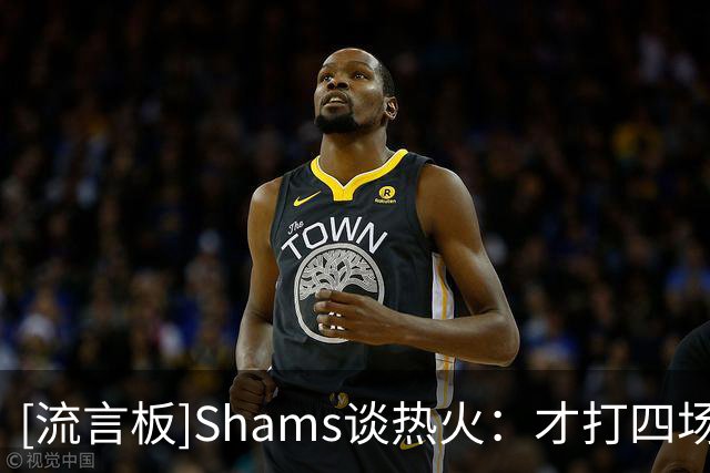 [流言板]Shams谈热火：才打四场，字母哥加盟需要磨合